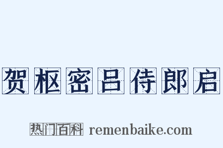 贺枢密吕侍郎启是什么意思的图片